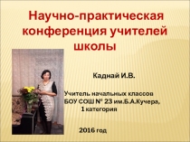 Презентация Использование ИКТ-технологий, как средство формирования универсальных учебных действий в рамках ФГОС НОО