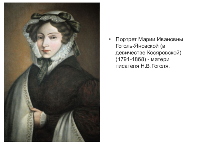 Портрет Марии Ивановны Гоголь-Яновской (в девичестве Косяровской) (1791-1868) - матери писателя Н.В.Гоголя.
