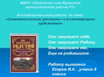 Презентация Севастопольские рассказы Л .Н. Толстого в иллюстрациях художников