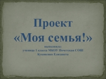 Презентация Моя семья. Проект по окружающему миру
