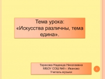 Презентация по музыке на тему Искусства различны, тема едина (5 класс)