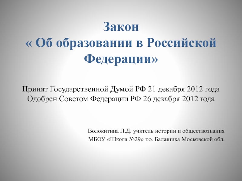 Презентация Закон об образовании в РФ (8 класс)