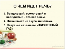 Презентация к уроку Кислород