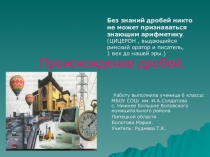 Происхождение дробей (5 класс)