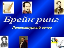 Презентация Брейн - ринг