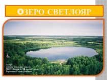 Презентация по окружающему миру на тему Озеро Светлояр (4 класс)