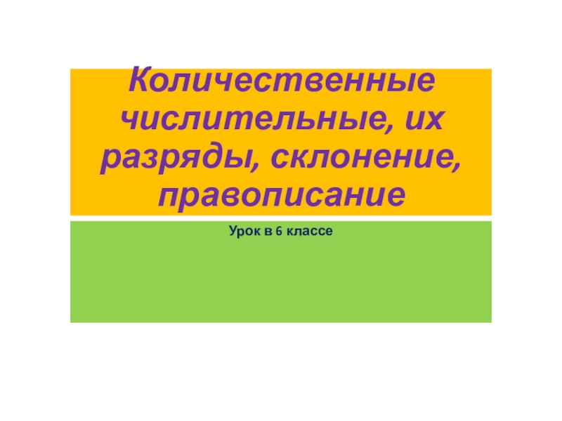 Количественные числительные их разряды склонение правописание урок 6 класс разумовская презентация