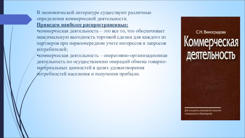 В экономической литературе существуют различные определения коммерческой деятельности. Приведем наиболее распространенные: •коммерческая деятельность – это все то,