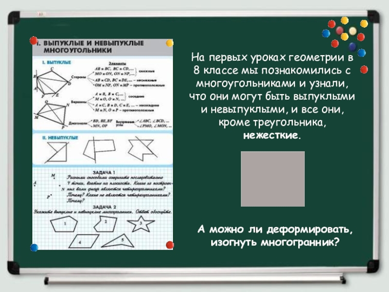 Первые уроки геометрии в 11 классе. Конструктор для уроков геометрии. Изгибаемый многогранник.