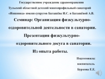 Презентация физкультурно-оздоровительного досуга в санатории