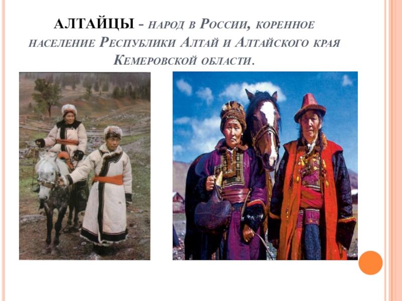 Алтайские фамилии. Алтайцы народ России. Коренные народы горного Алтая. Народы Алтая презентация. Алтайцы сообщение о народе.