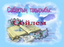Презентация по казахскому языку на тему Сөйлем