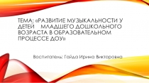 Развитие музыкальности у детей младшего дошкольного возраста в образовательном процессе ДОУ