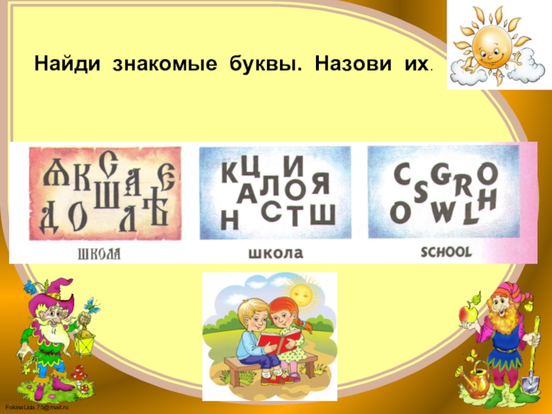 Знакомый находиться. Найди знакомые буквы. Найди знакомую букву. Ищем знакомые буквы. Урок назови буквы.