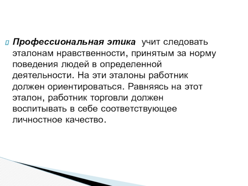 Нравственные эталоны и образцы поведения руководителя