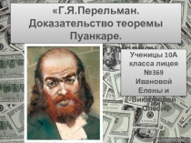 Проектная работа Г.Я. Перельман. Проблема Пуанкаре.