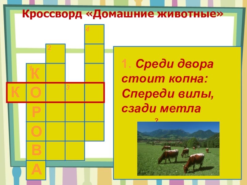 Домашние кроссворды. Кроссворд про домашних животных. Кроссворд с домашними животными. Кроссворд про домашних питомцев. Кроссворд по теме домашние животные.