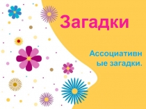 Презентация по литературному чтению на тему Загадки и их виды