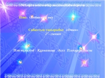 Отан туралы Әдебиеттік оқу 2 сынып