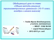 Обобщающий урок по теме: Общие методы решения тригонометрических уравнений