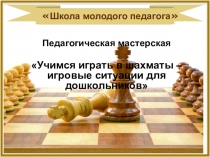 Презентация: Педагогическая мастерская Учимся играть в шахматы – игровые ситуации для дошкольников