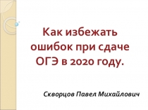 Как избежать ошибок при сдаче ОГЭ в 2020 году.