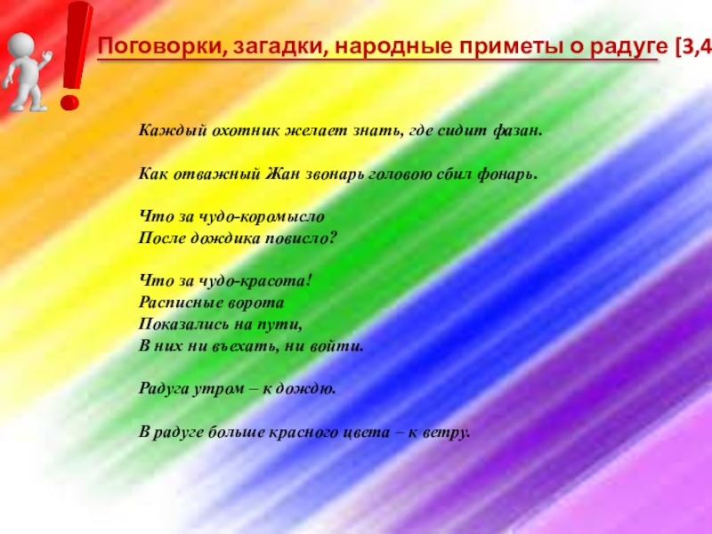 Жуковский загадка образ радуги. Пословицы о радуге для детей. Пословица про радугу. Пословицы о цветах радуги. Поговорка о цветах радуги.