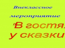 Презентация по внеурочной деятельности на тему  В гостях у сказки  ( 1 класс)