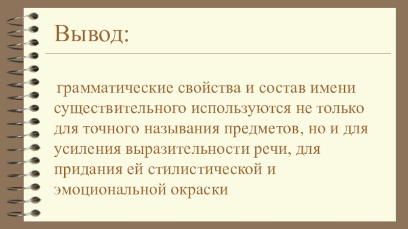 Выводить представлять. Вывод употребления имён существительных в разговорной речи. Формы существительного в разговорной речи. Сообщение о форме имен существительных в разговорной речи. Выводы по разговорной речи по употреблению имен существительных.