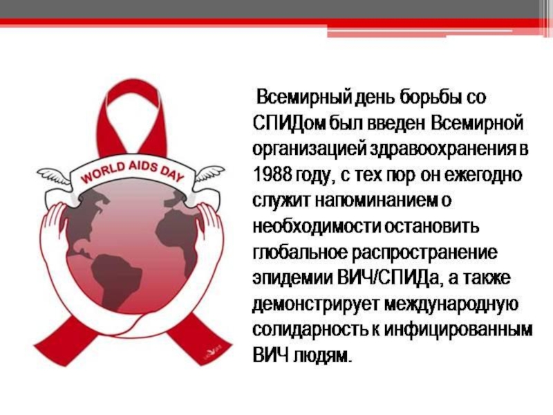 Вич рб. День борьбы со СПИДОМ. Всемирный день СПИДА. Международный день борьбы со СПИДОМ. Всемирный день против СПИДА.