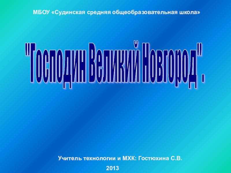 Презентация Презентация по МХК Господин Великий Новгород 10 класс