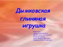 Презентация для дошкольников Дымковская глиняная игрушка