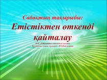 Урок по қазақ тілі на тему Етістіктен өткенді қайталау