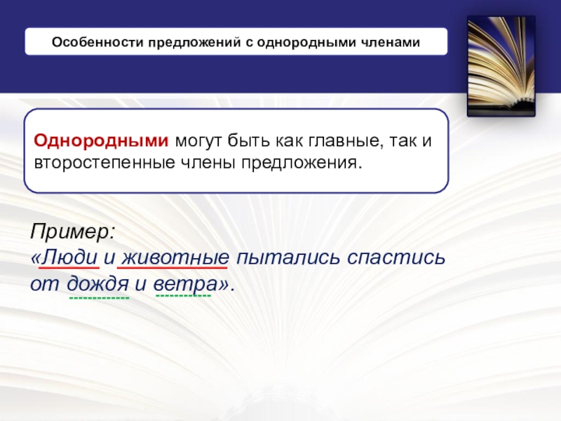 Особенно предложения. Однородными могут быть и главные и члены предложения. Предложение осложненное второстепенными членами. Однородными могут быть только главные члены предложения. Однородные члены предложения могут быть главными и второстепенными.