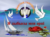 Ашық сабақ: Я дыбысы