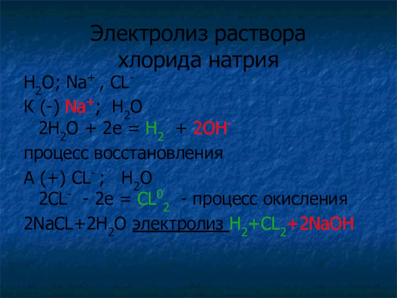 Электролиз раствора хлорида калия. Электролиз раствора хлорида натрия. NACL h2o электролиз. Электролиз раствора натрий хлор. Электролиз раствора 2h2o.