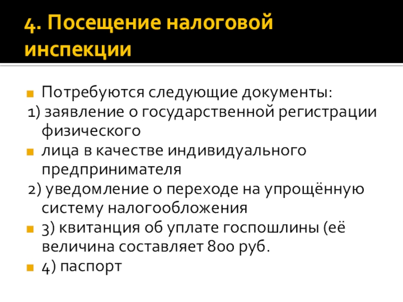 4. Посещение налоговой инспекцииПотребуются следующие документы:1) заявление о государственной регистрации физическоголица в качестве индивидуального предпринимателя2) уведомление о