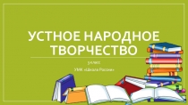 Презентация по литературному чтению на тему Устное народное творчество (3 класс)