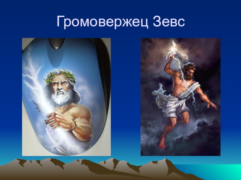 Бог громовержец планета. Зевс Бог громовержец. Зевс громовержец картина. Изображение Зевса ГРОМОВЕРЖЦА. Зевс громовержец картинки.