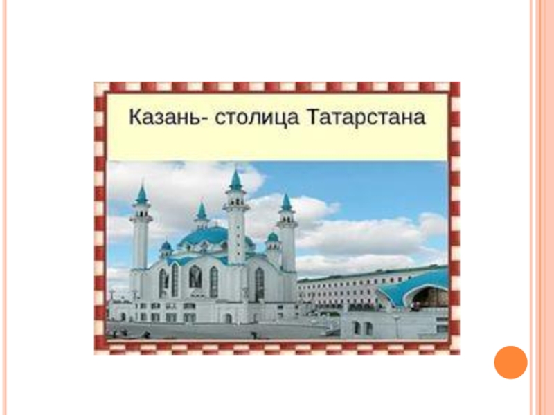 Проект моя казань 1 класс