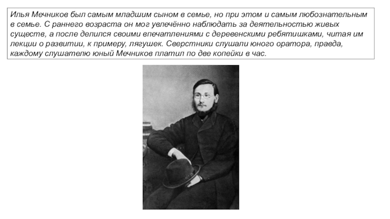 Сайт мечников владивосток. Илья Ильич Мечников. Семья Ильи Мечникова. Мечников семья. Илья Мечников семья.