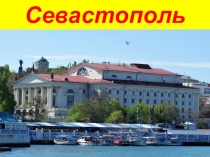 История города Севастополя