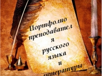 Презентация портфолио преподавателя русского языка и литературы