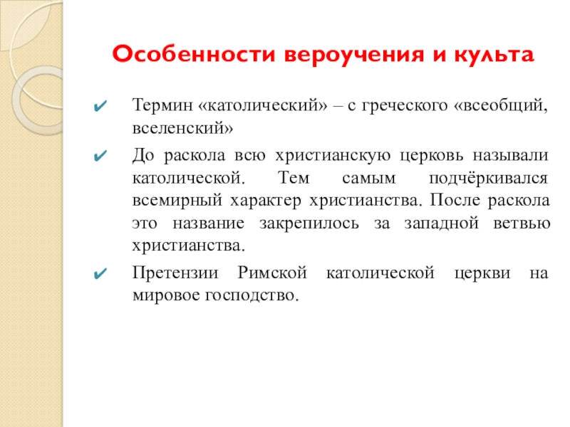 Понятие культ. Особенности вероучения. Католическая Церковь основы вероучения. Особенности католического вероучения. Основы вероучения католицизма.