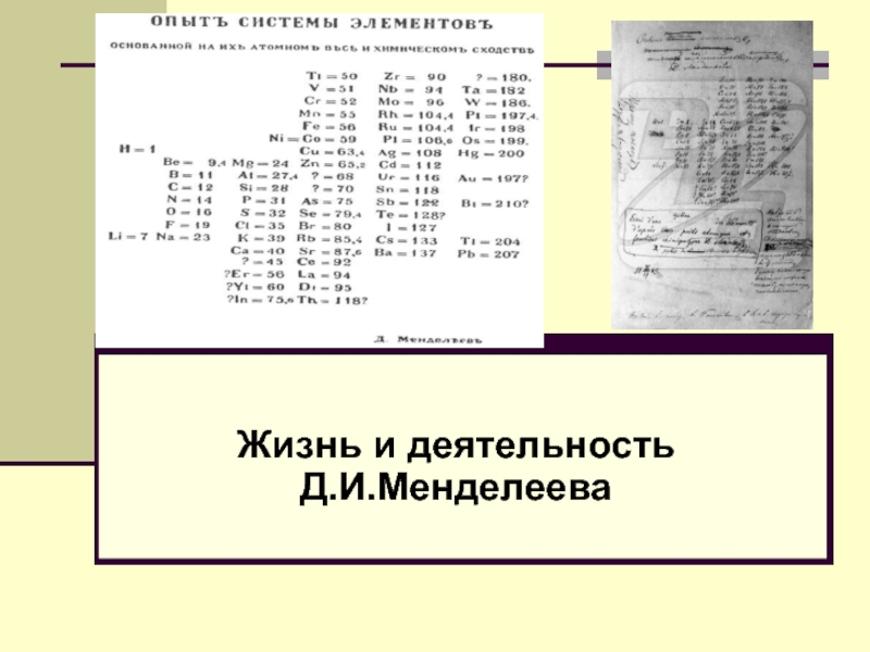 Презентация Презентация по химии на тему Жизнь и деятельность Д. И. Менделеева
