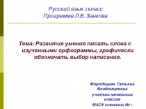 Презентация по русскому языку на тему Развитие умения писать слова с изученными орфограммами, графически обозначать выбор написания (4 класс)