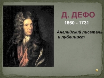 Презентация для проведения урока-игры по произведениям Д.Дефо и Ж.Верна