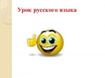 Презентация к уроку по теме: БЕЗЛИЧНЫЕ ГЛАГОЛЫ