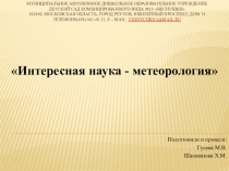 Конспект НОД в подготовительной группе на тему: Интересная наука-метеорология