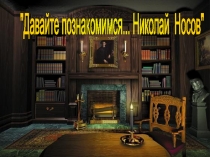Презентация по литературному чтению Н.Носов